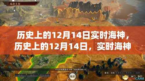 历史上的12月14日,实时海神探索之旅揭秘