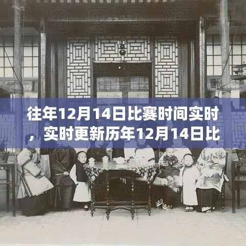 历年12月14日比赛精彩瞬间回顾，错过了吗？实时更新回顾助你重温赛场激情！