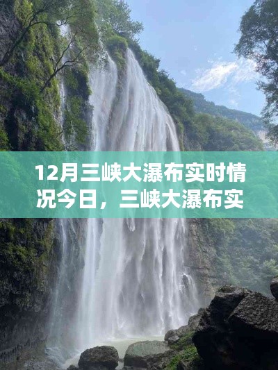 三峡大瀑布实时情况今日探析,揭秘瀑布壮观景象背后的秘密