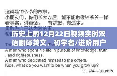历史上的12月22日双语翻译英文视频教程，初学者与进阶者的实时双语翻译指南
