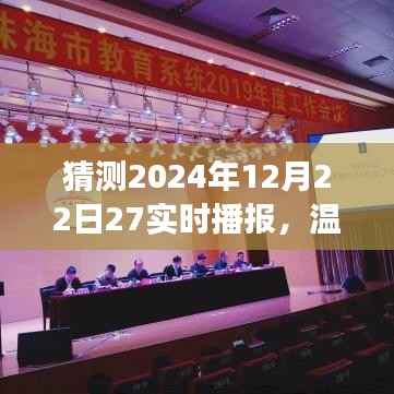 温馨时光，揭秘2024年12月22日奇妙播报之旅