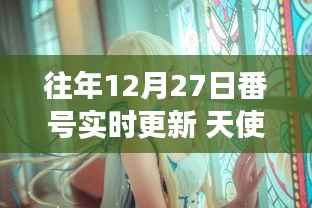 往年12月27日天使萌系列更新深度评测,独特魅力与用户体验洞察揭秘天使萌的魅力与实时更新体验