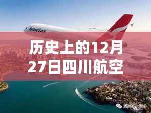 揭秘历史时刻,四川航空3U3797在12月27日的壮丽腾飞之旅