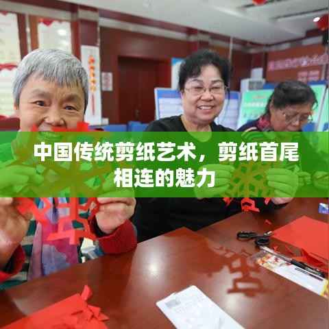 中国传统剪纸艺术，剪纸首尾相连的魅力