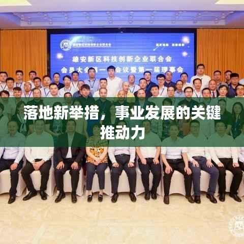 落地新举措,事业发展的关键推动力