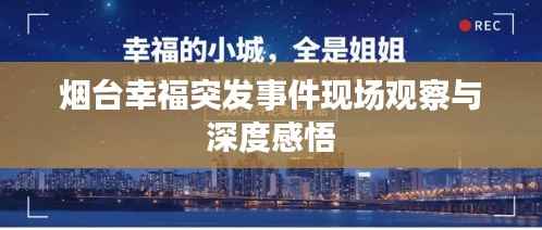 烟台幸福突发事件现场观察与深度感悟