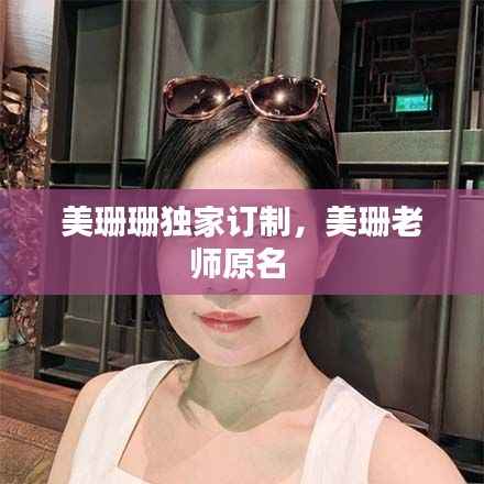 美珊珊独家订制,美珊老师原名