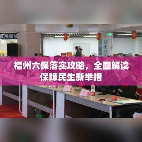 福州六保落实攻略，全面解读保障民生新举措