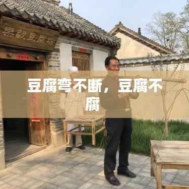豆腐弯不断，豆腐不腐 
