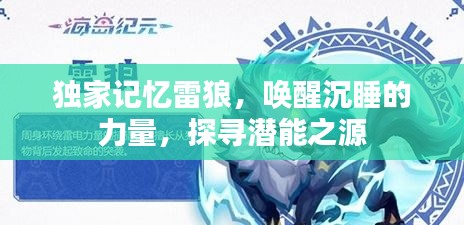 独家记忆雷狼,唤醒沉睡的力量,探寻潜能之源