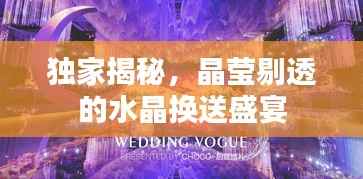 独家揭秘,晶莹剔透的水晶换送盛宴