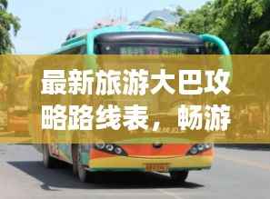 最新旅游大巴攻略路线表,畅游无忧旅行必备指南