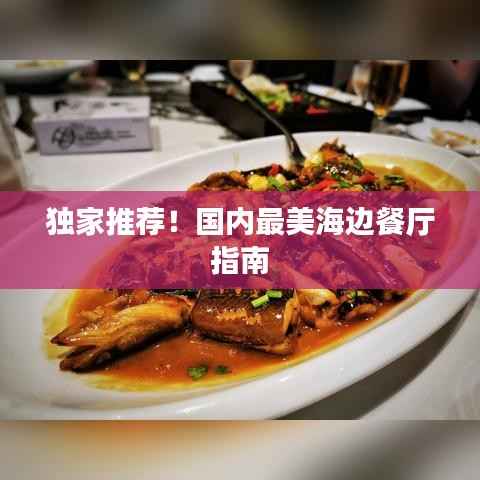 独家推荐！国内最美海边餐厅指南