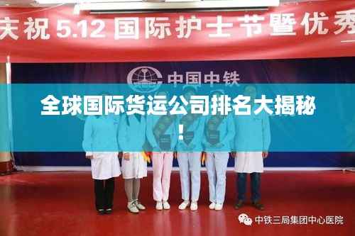 全球国际货运公司排名大揭秘!