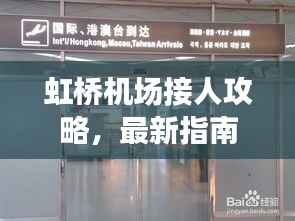 虹桥机场接人攻略，最新指南