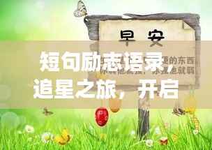 短句励志语录，追星之旅，开启星光梦想之门