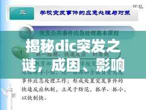 揭秘dic突发之谜，成因、影响及应对策略探讨