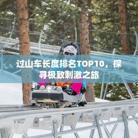 过山车长度排名TOP10,探寻极致刺激之旅