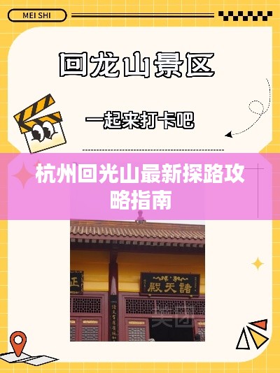 杭州回光山最新探路攻略指南