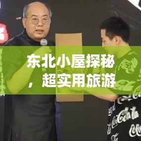 东北小屋探秘，超实用旅游攻略