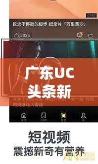 广东UC头条新闻，聚焦热点，掌握最新动态资讯