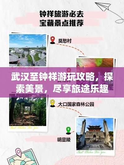 武汉至钟祥游玩攻略，探索美景，尽享旅途乐趣！
