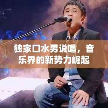 独家口水男说唱，音乐界的新势力崛起