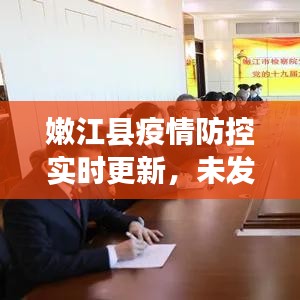 嫩江县疫情防控实时更新，未发现疫情状况，安全无忧