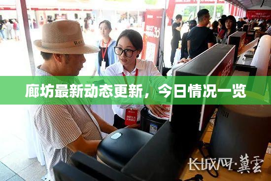 廊坊最新动态更新,今日情况一览