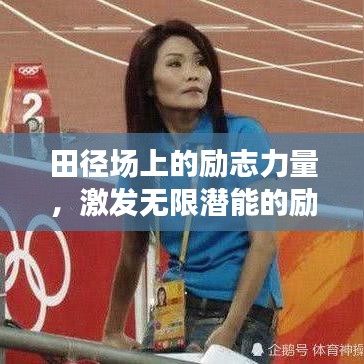 田径场上的励志力量,激发无限潜能的励志语录
